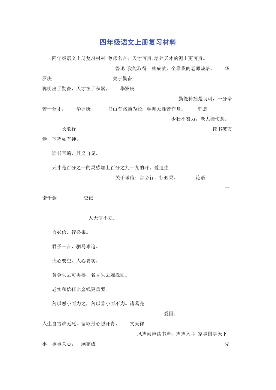 2023年四年级语文上册复习材料.docx_第1页