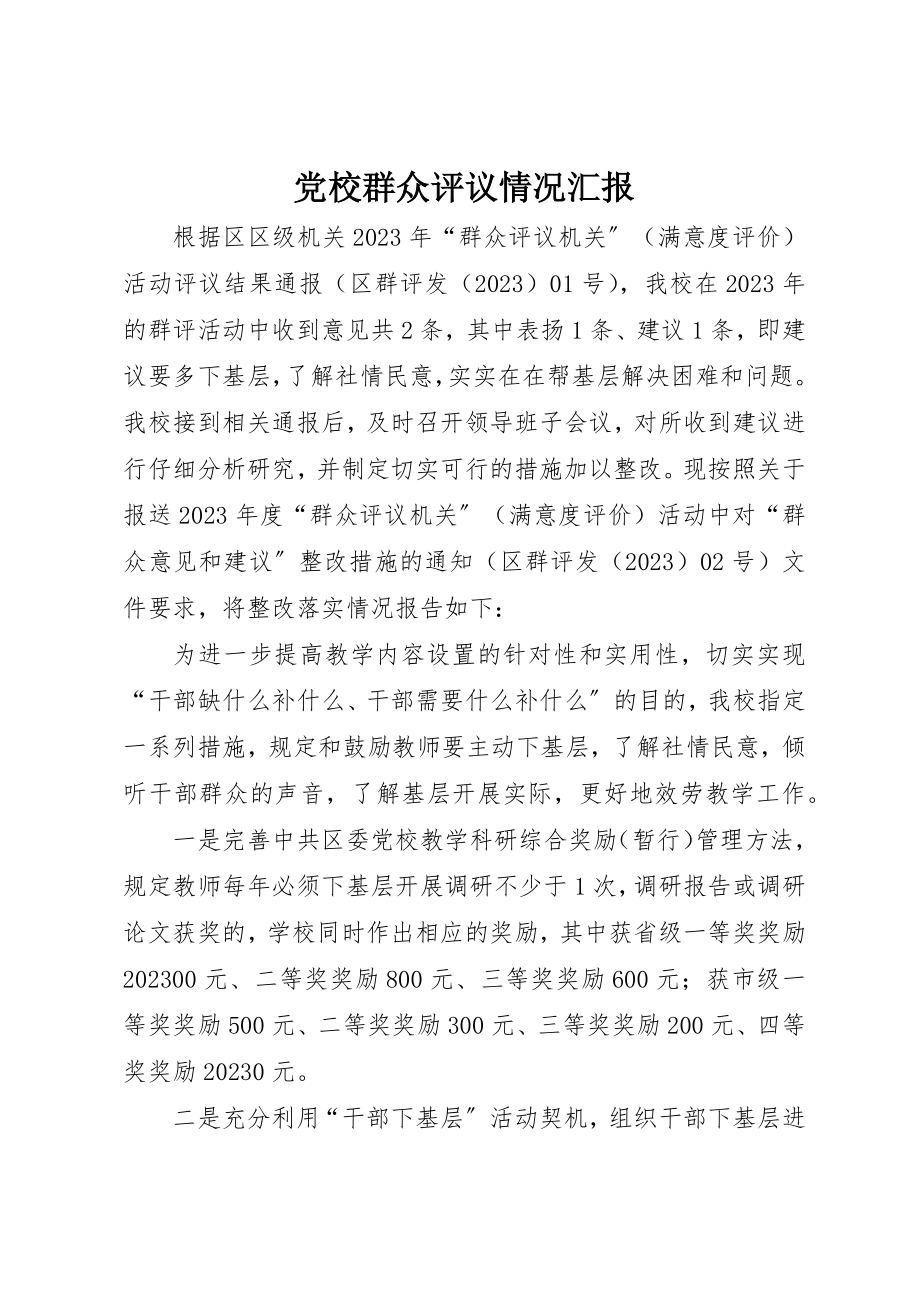 2023年党校群众评议情况汇报.docx_第1页