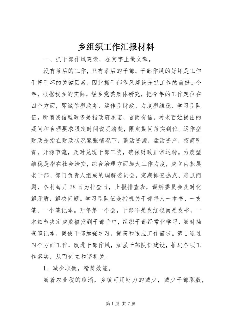 2023年乡组织工作汇报材料.docx_第1页