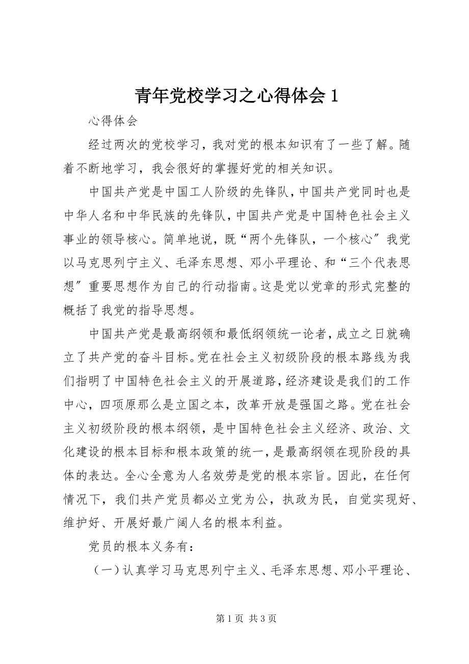 2023年青年党校学习之心得体会1.docx_第1页