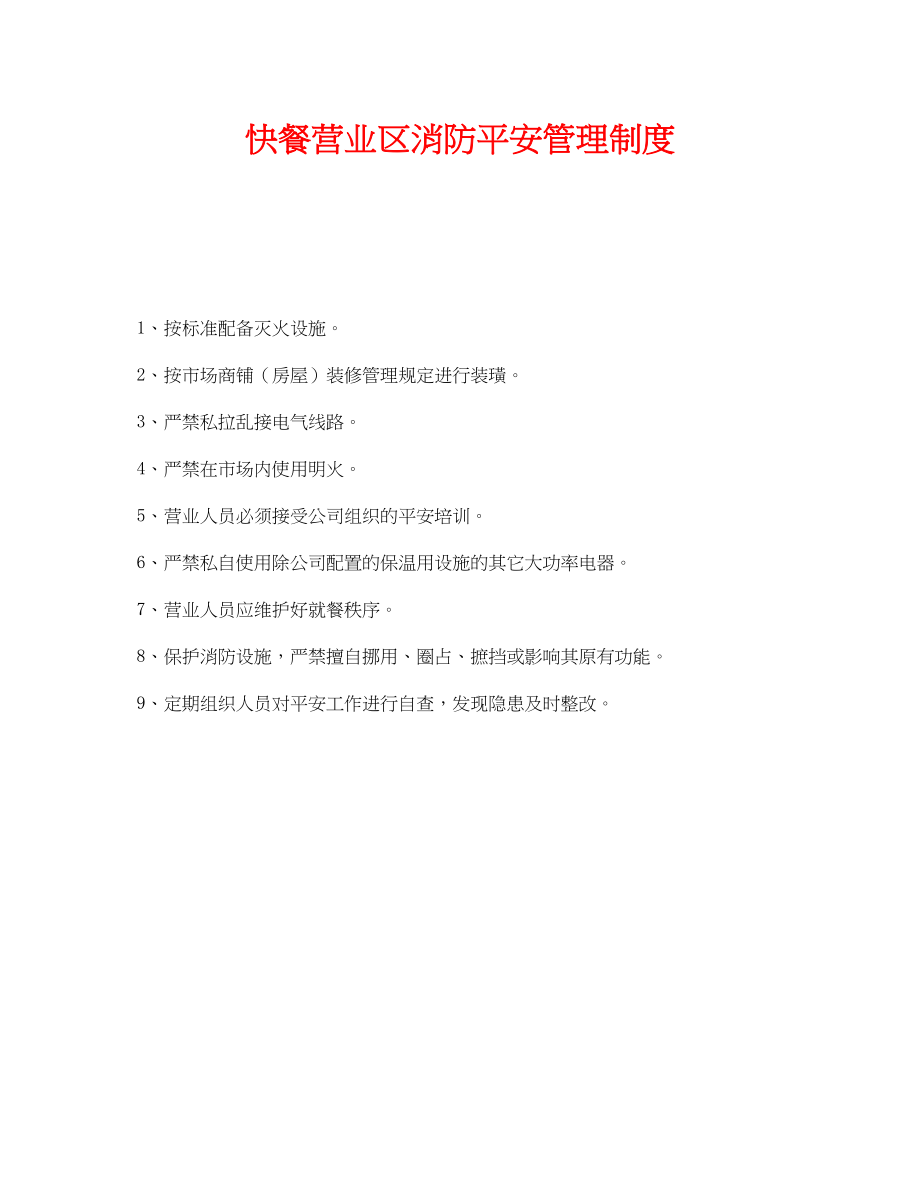 2023年《安全管理制度》之快餐营业区消防安全管理制度.docx_第1页