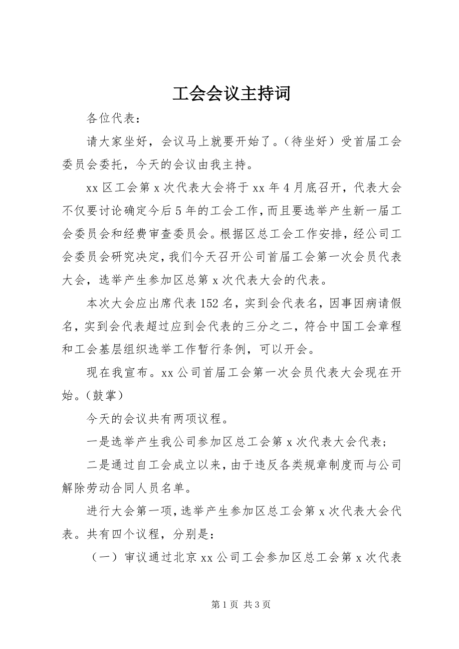 2023年工会会议主持词.docx_第1页