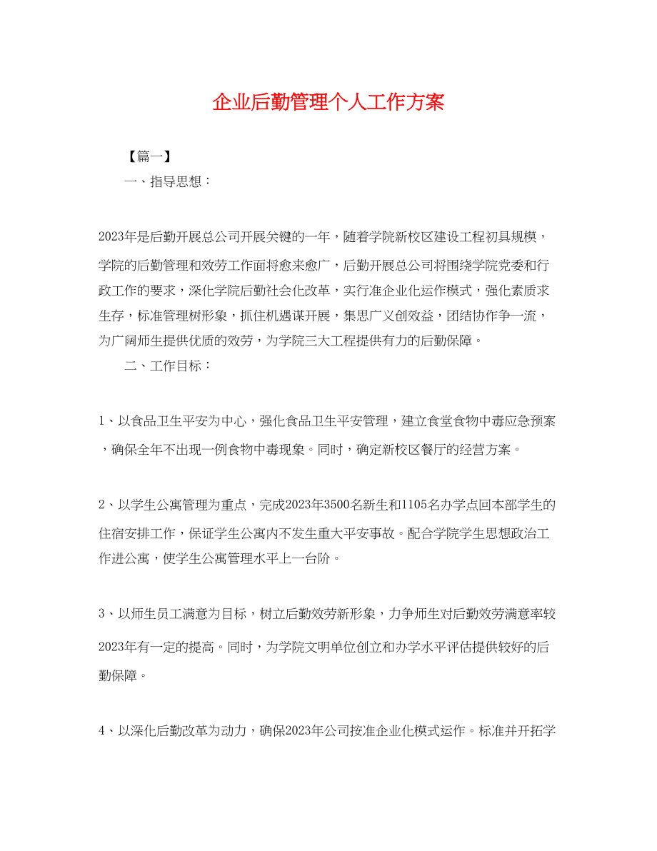 2023年企业后勤管理个人工作计划.docx_第1页