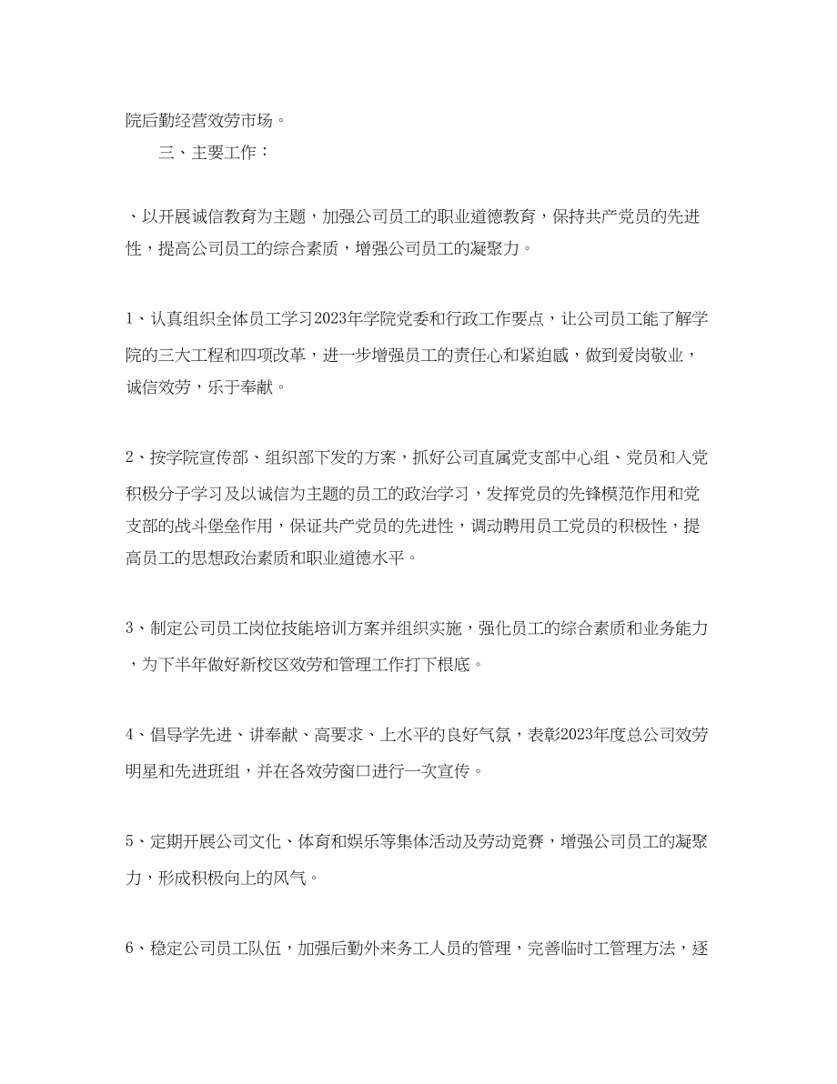 2023年企业后勤管理个人工作计划.docx_第2页