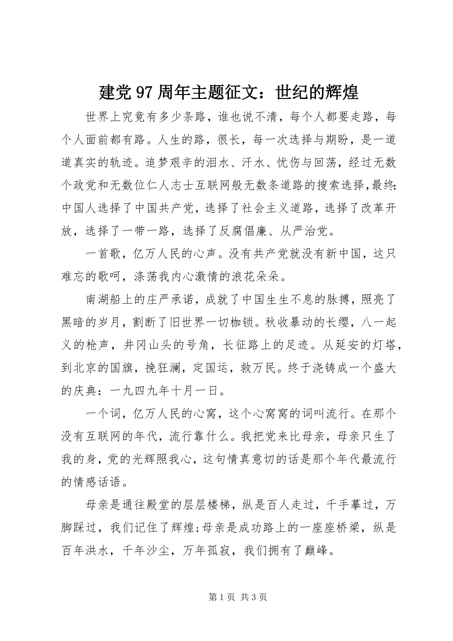 2023年建党97周主题征文世纪的辉煌.docx_第1页