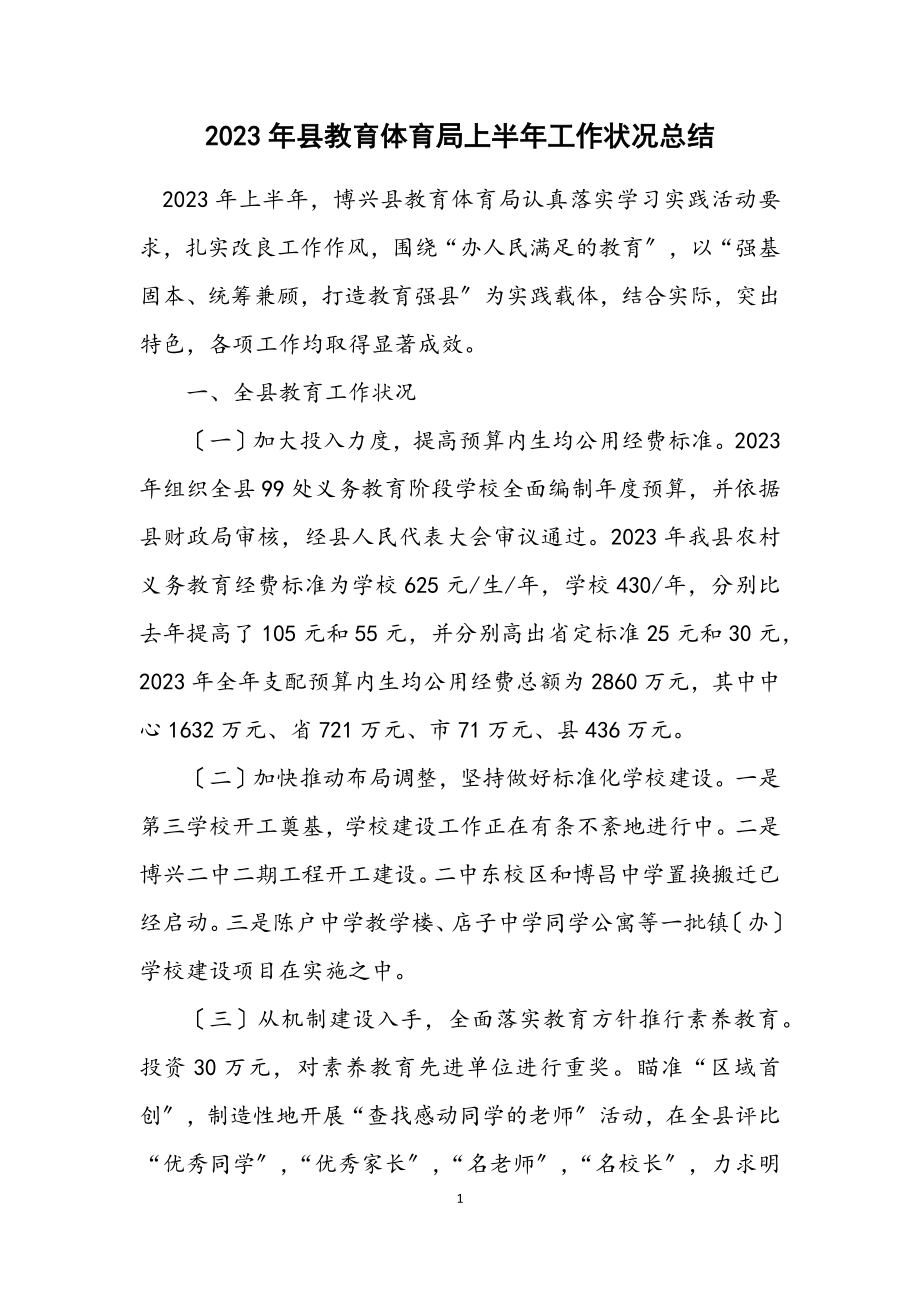 2023年县教育局上半年工作情况总结.docx_第1页