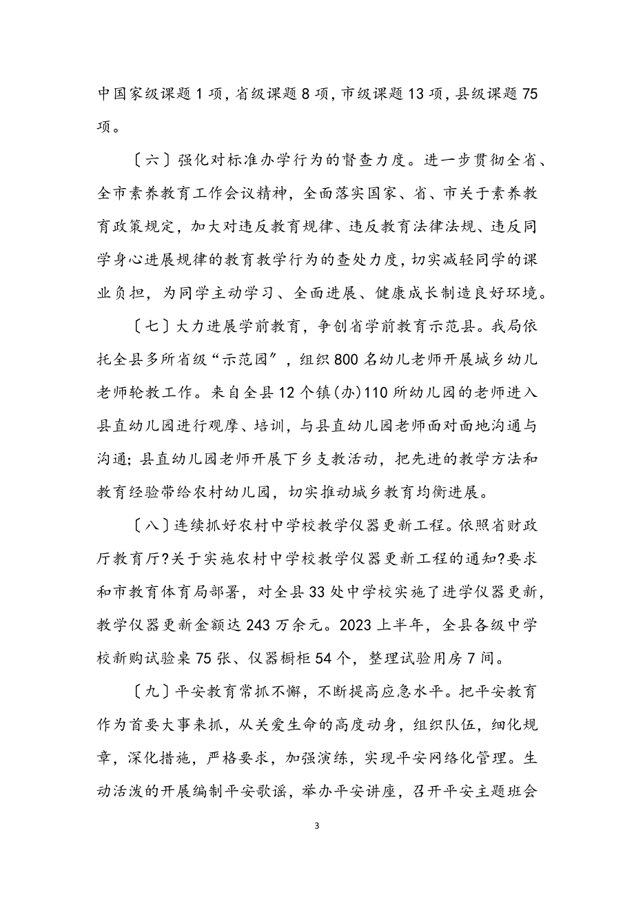 2023年县教育局上半年工作情况总结.docx_第3页