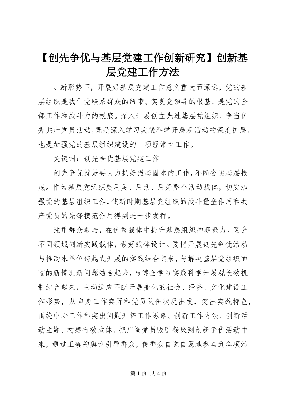 2023年创先争优与基层党建工作创新研究创新基层党建工作方法.docx_第1页