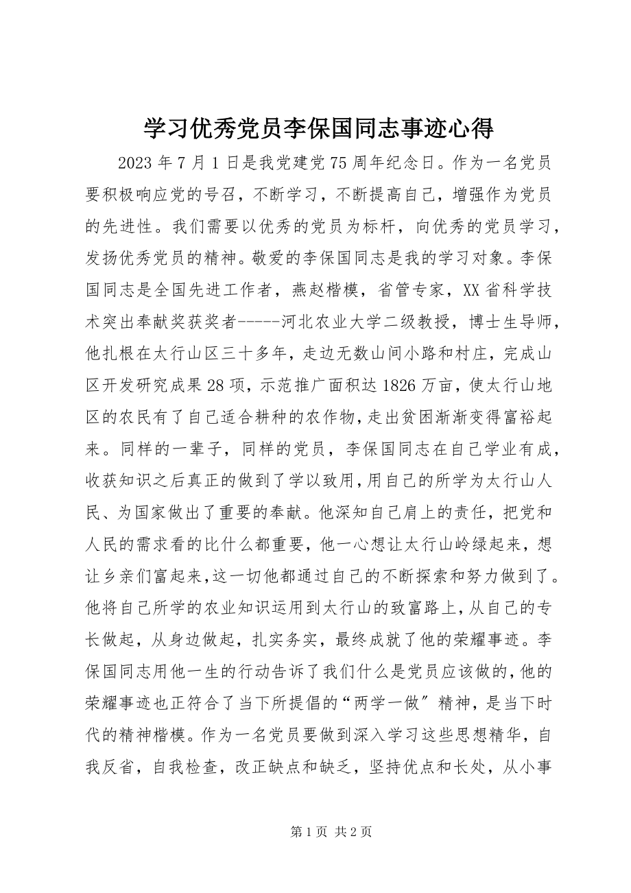 2023年学习优秀党员李保国同志事迹心得.docx_第1页