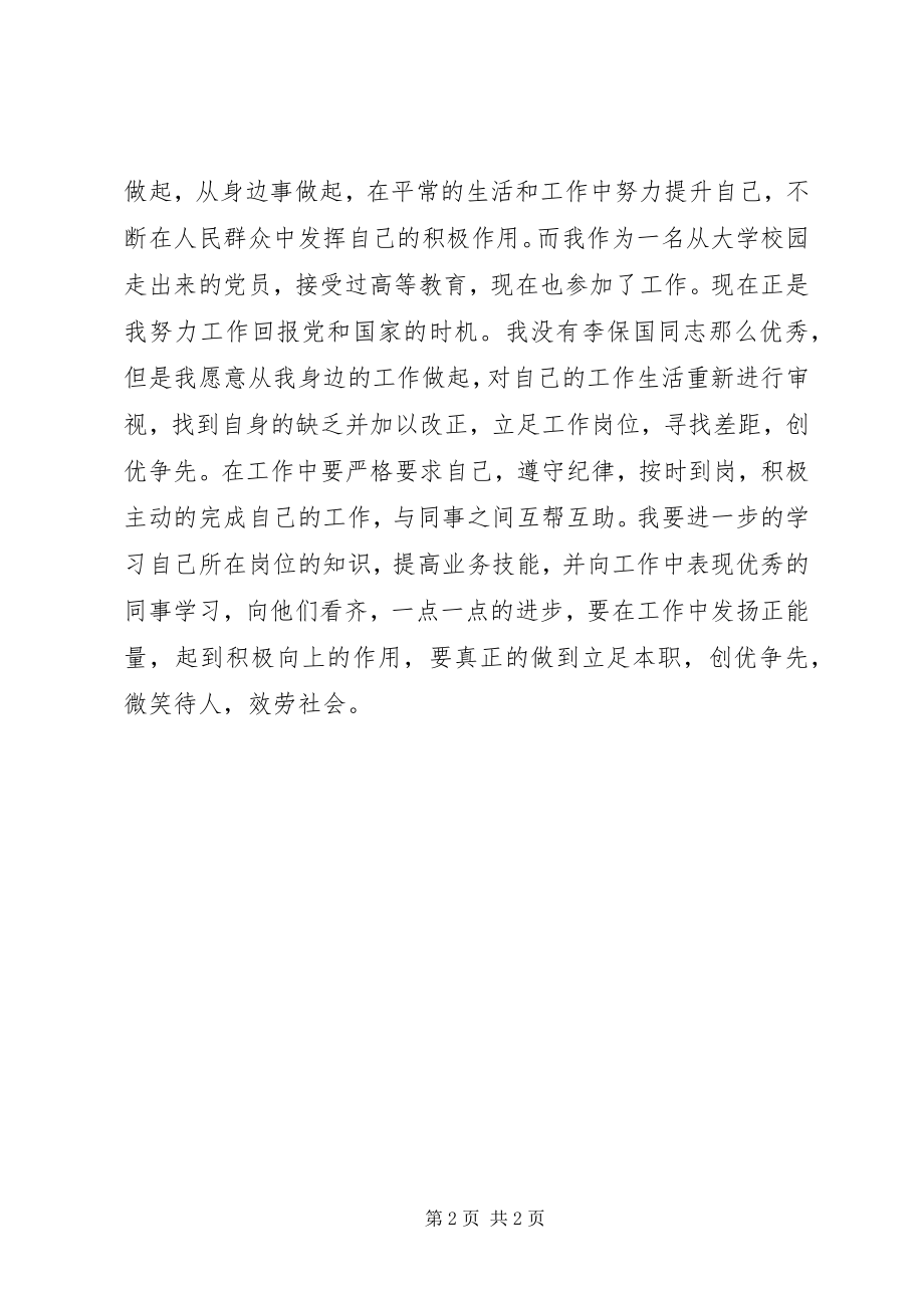 2023年学习优秀党员李保国同志事迹心得.docx_第2页