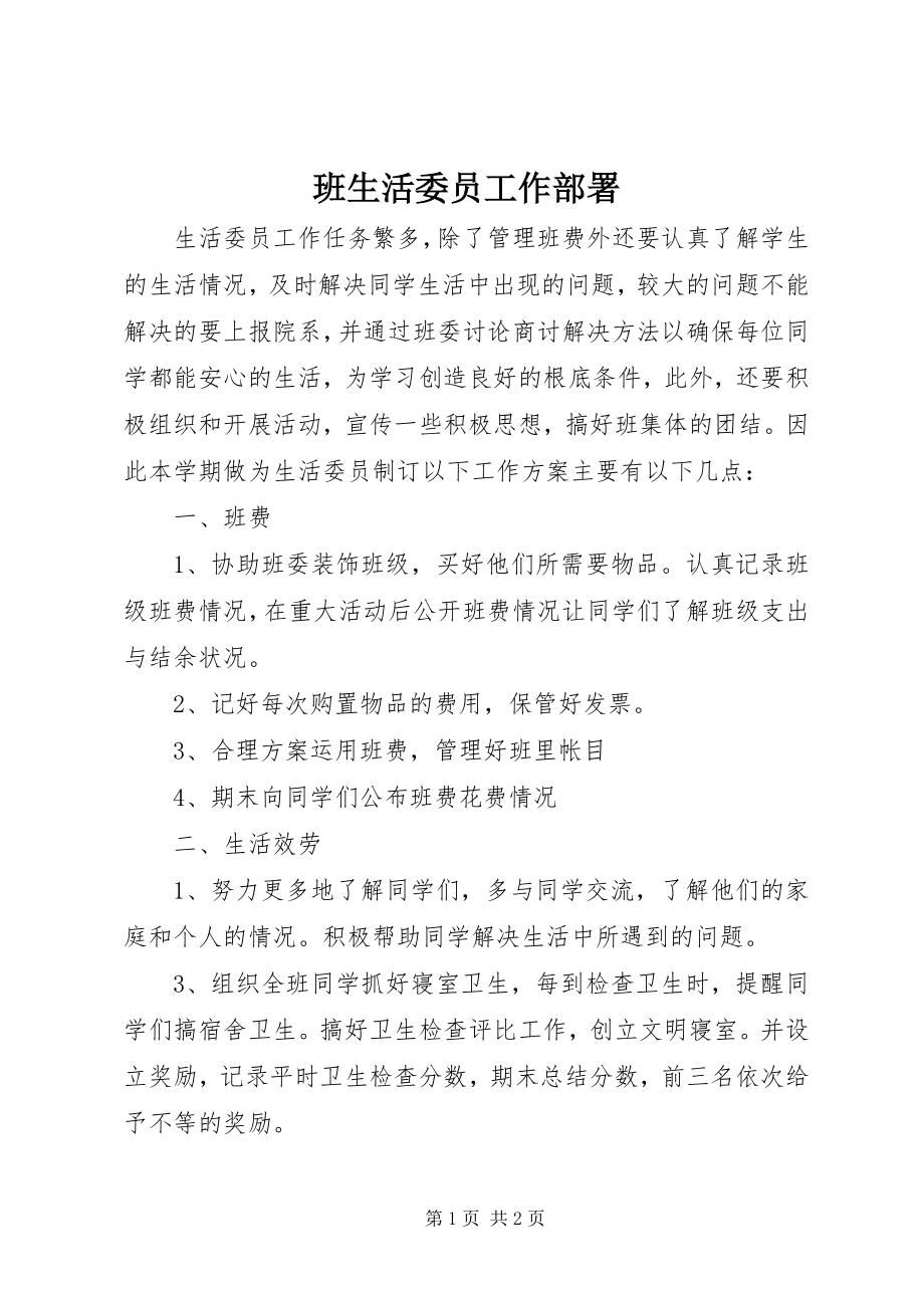 2023年班生活委员工作部署新编.docx_第1页