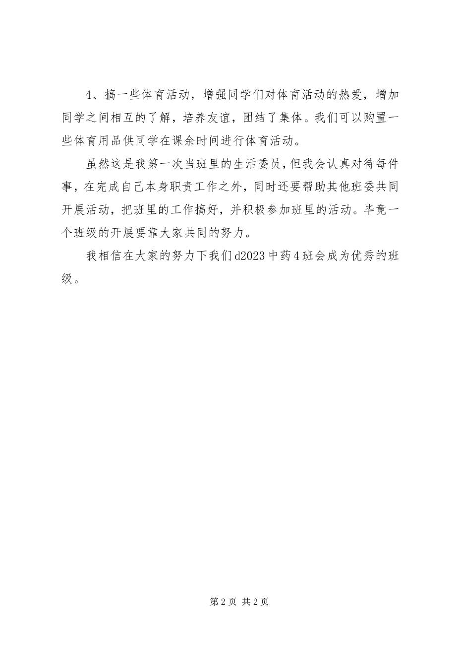 2023年班生活委员工作部署新编.docx_第2页