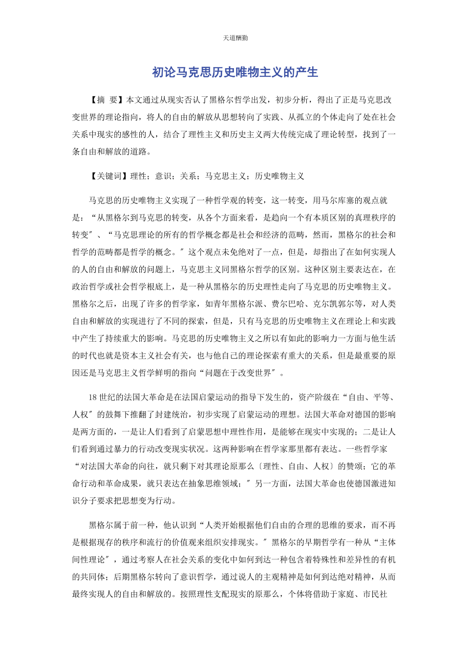 2023年初论马克思历史唯物主义的产生.docx_第1页