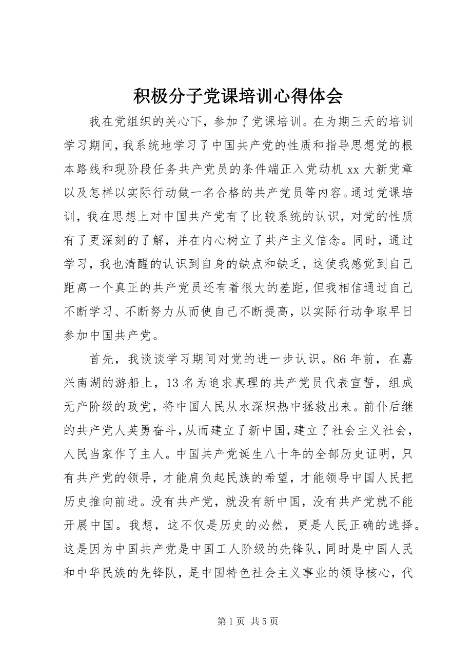 2023年积极分子党课培训心得体会.docx_第1页