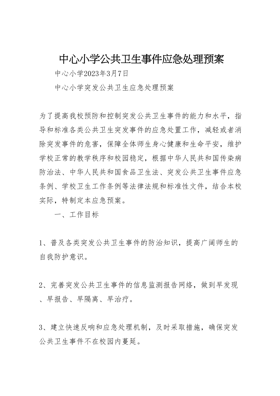 2023年中心小学公共卫生事件应急处理预案.doc_第1页