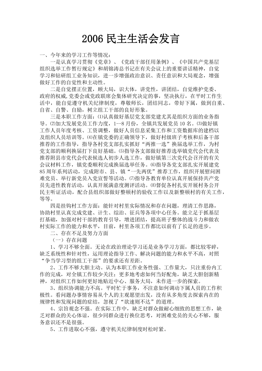 2023年民主生活会发言.doc_第1页