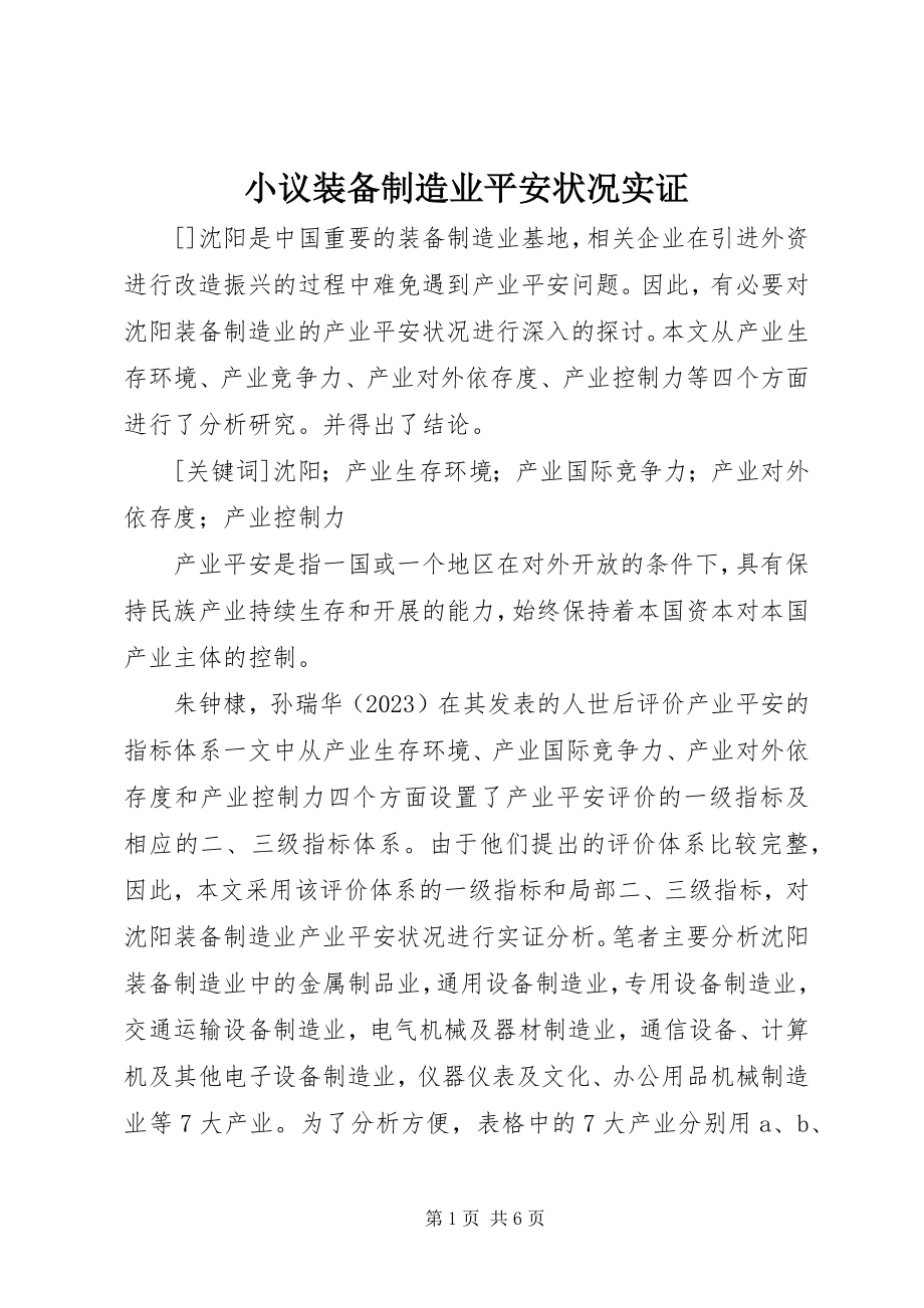 2023年小议装备制造业安全状况实证.docx_第1页