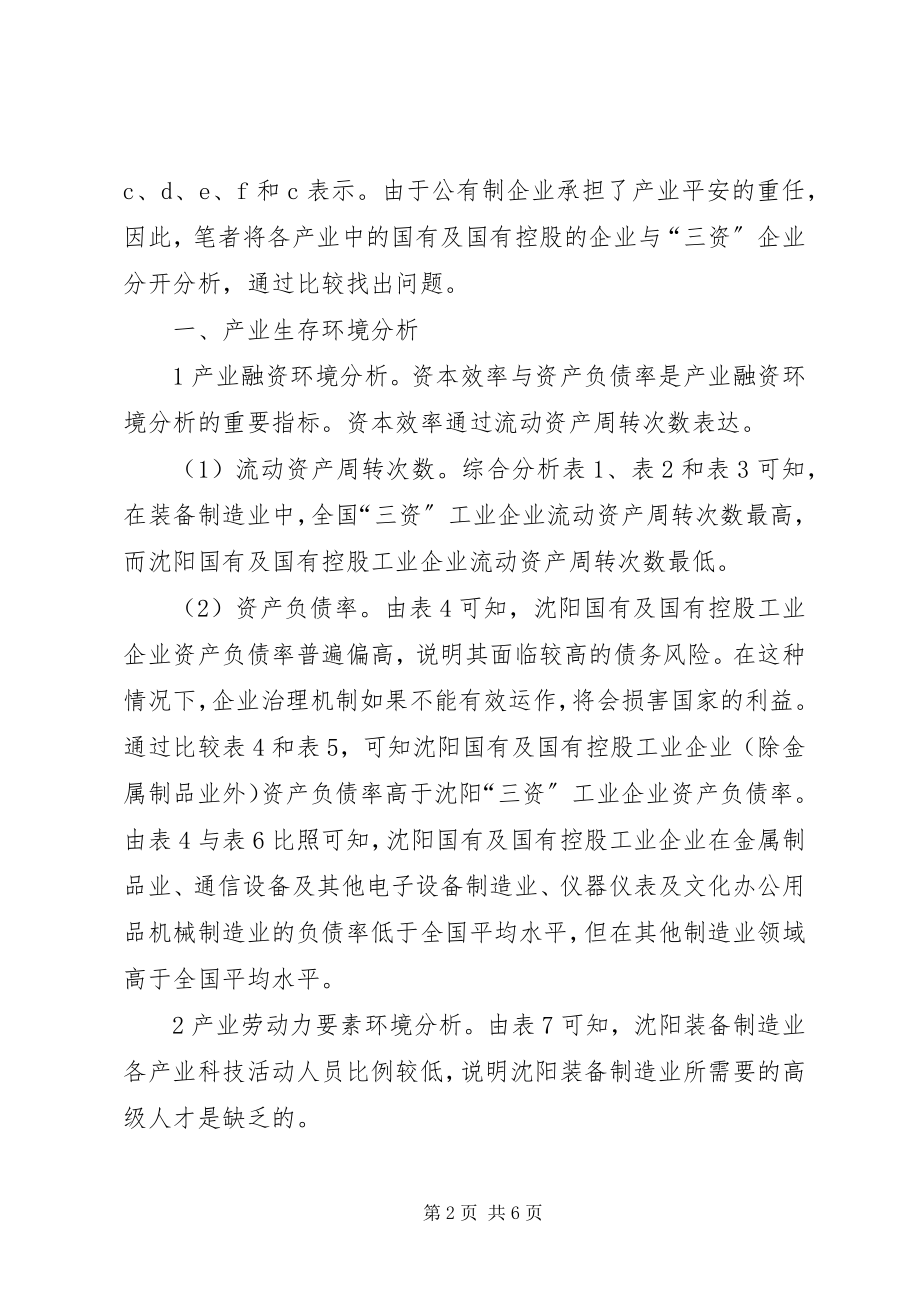 2023年小议装备制造业安全状况实证.docx_第2页