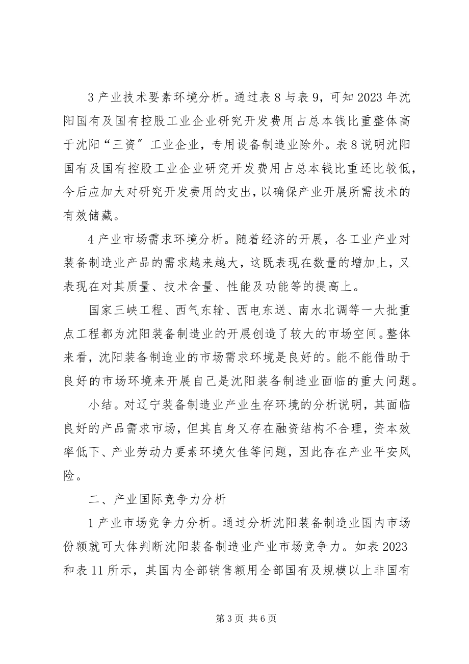 2023年小议装备制造业安全状况实证.docx_第3页