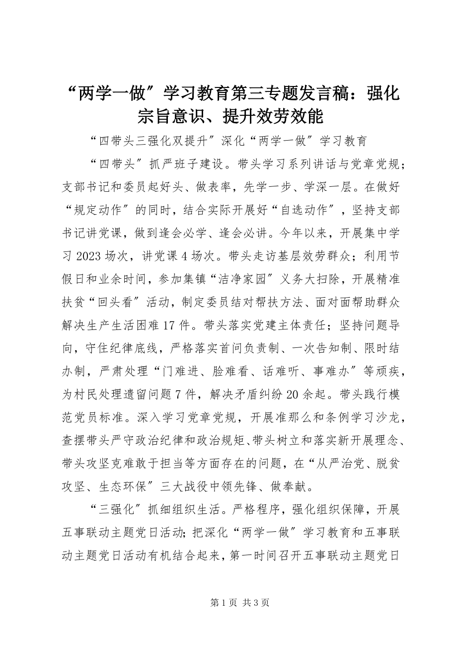 2023年“两学一做”学习教育第三专题讲话稿强化宗旨意识提升服务效能新编.docx_第1页