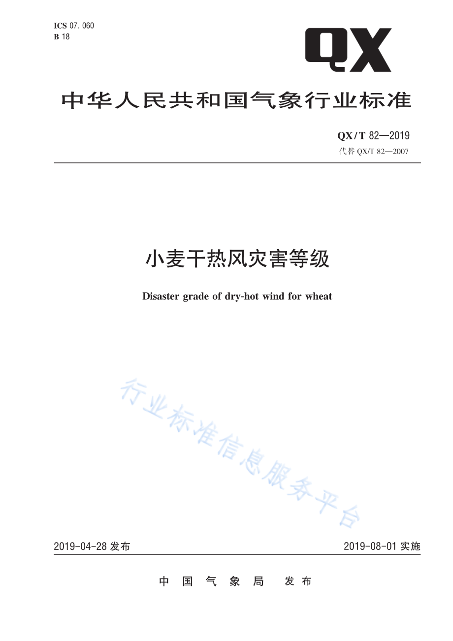 QX∕T 82-2019 小麦干热风灾害等级.pdf_第1页