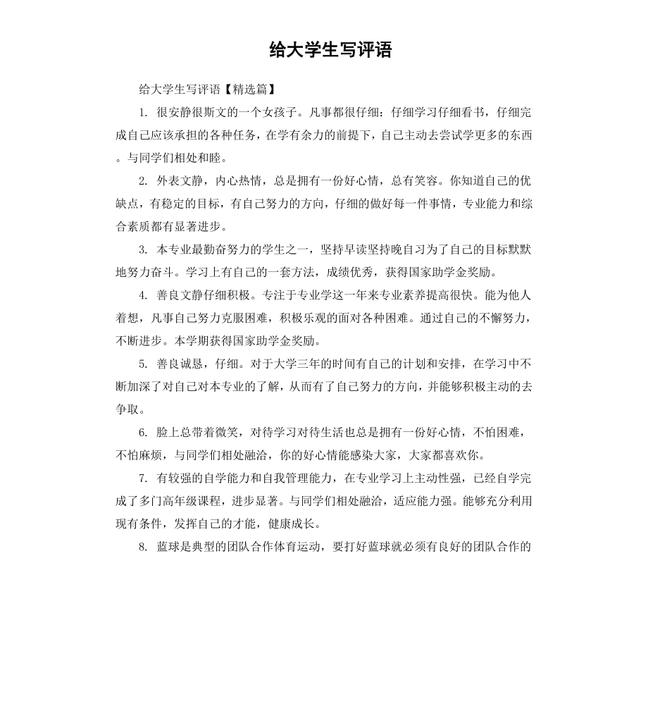 给大学生写评语.docx_第1页