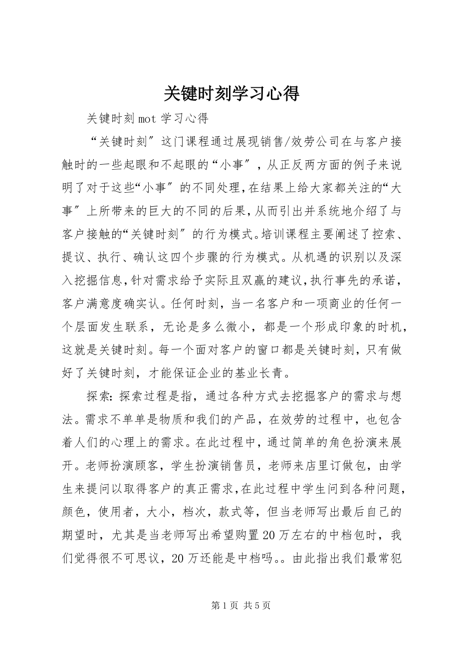 2023年关键时刻学习心得.docx_第1页