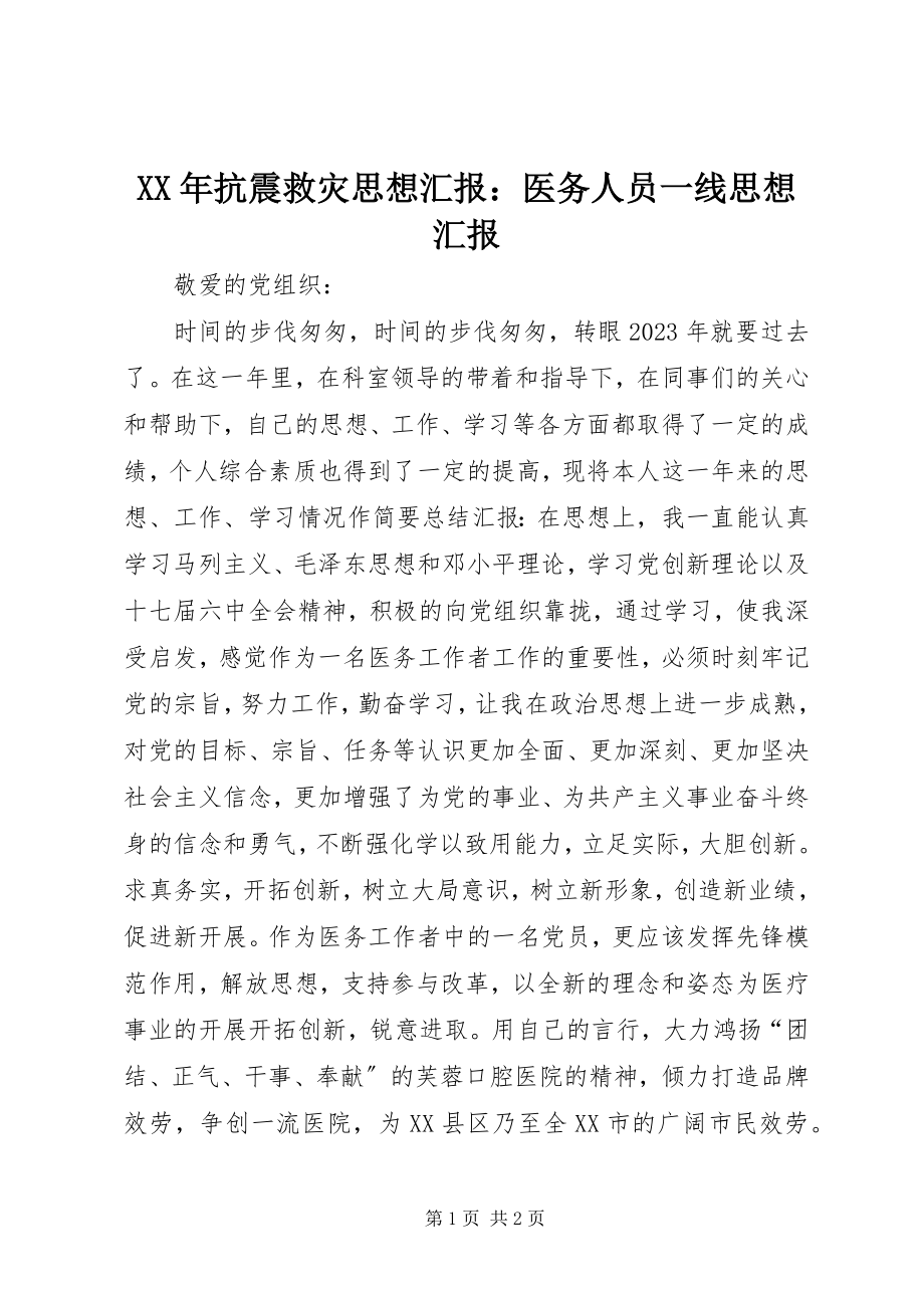 2023年抗震救灾思想汇报医务人员一线思想汇报.docx_第1页