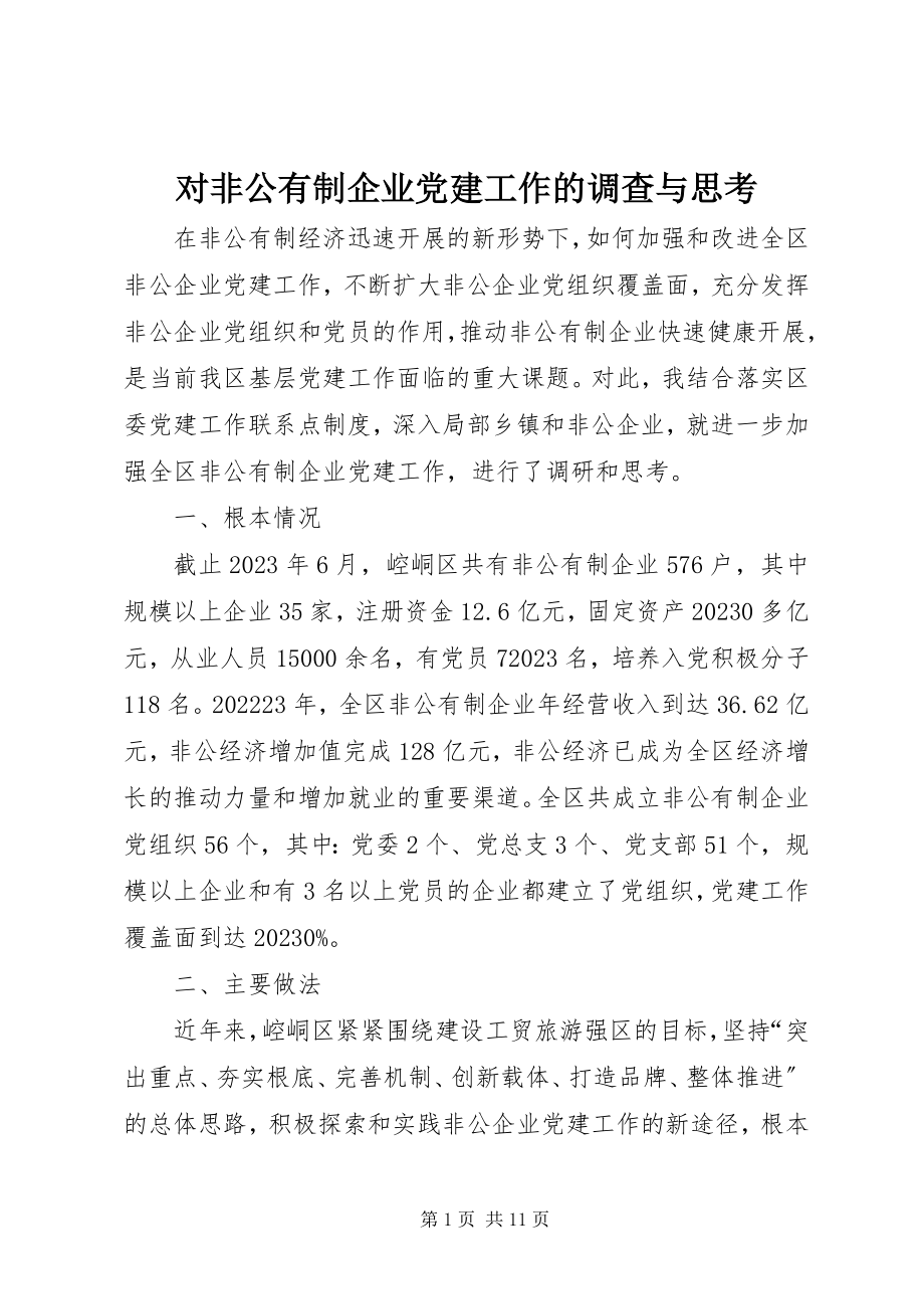 2023年对非公有制企业党建工作的调查与思考.docx_第1页