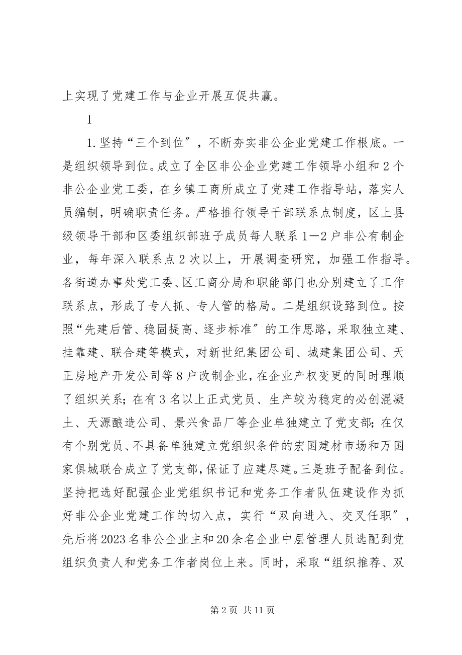 2023年对非公有制企业党建工作的调查与思考.docx_第2页