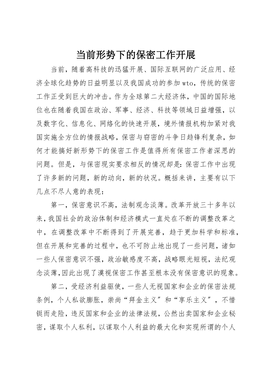 2023年当前形势下的保密工作开展新编.docx_第1页