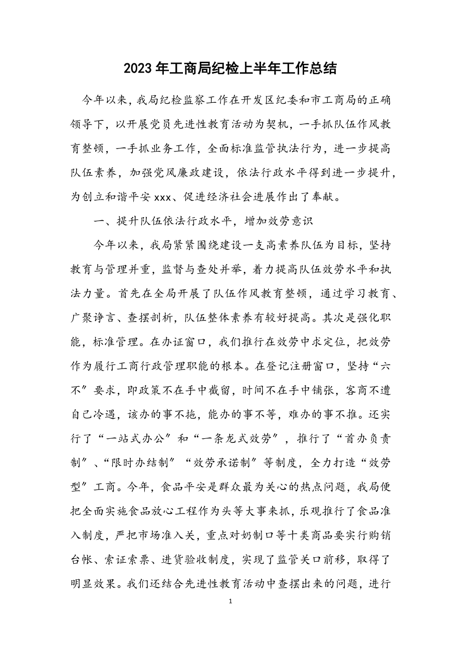 2023年工商局纪检上半年工作总结.docx_第1页