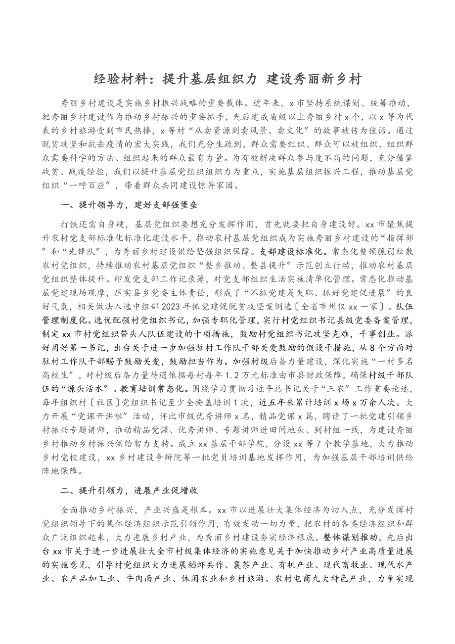 2023年经验材料：提升基层组织力 建设美丽新乡村.doc_第1页