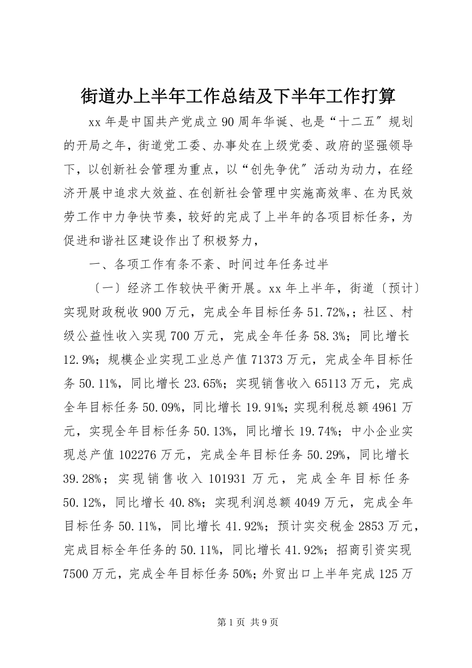 2023年街道办上半年工作总结及下半工作打算.docx_第1页