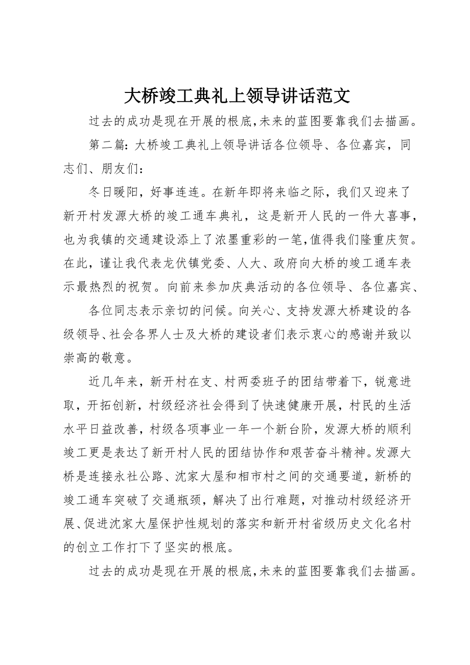 2023年大桥竣工典礼上领导致辞2新编.docx_第1页