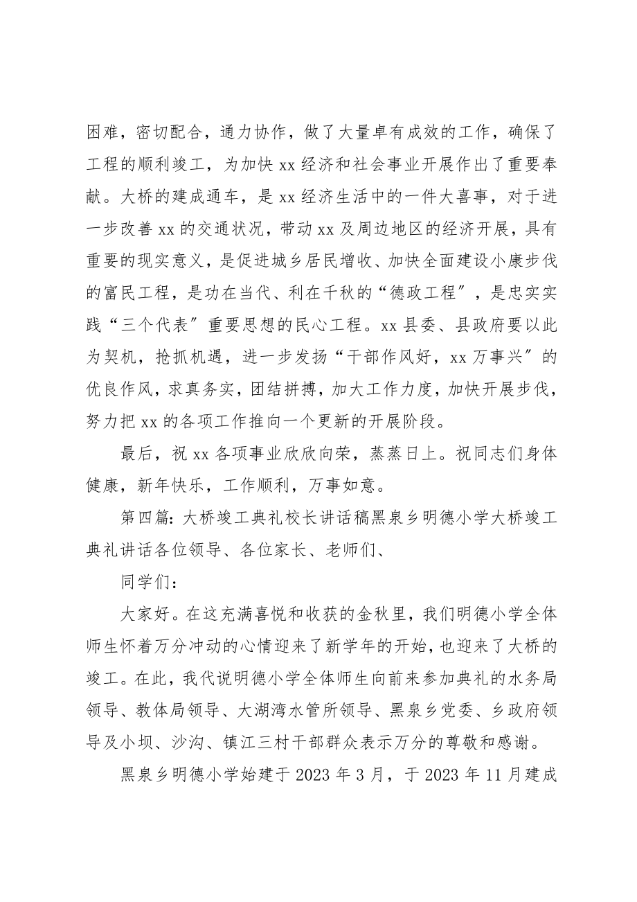 2023年大桥竣工典礼上领导致辞2新编.docx_第3页