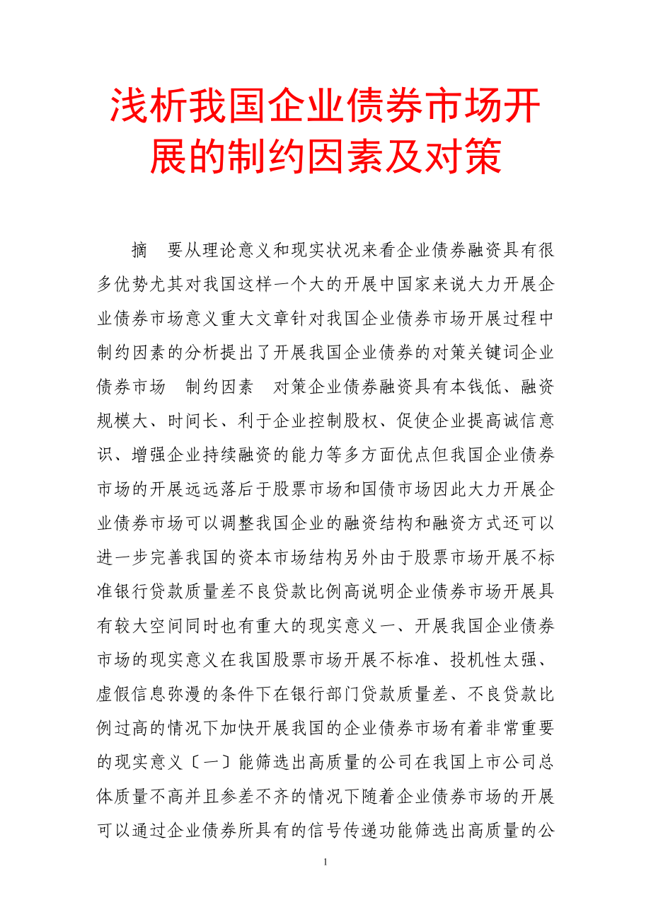 2023年浅析我国企业债券市场发展的制约因素及对策.doc_第1页