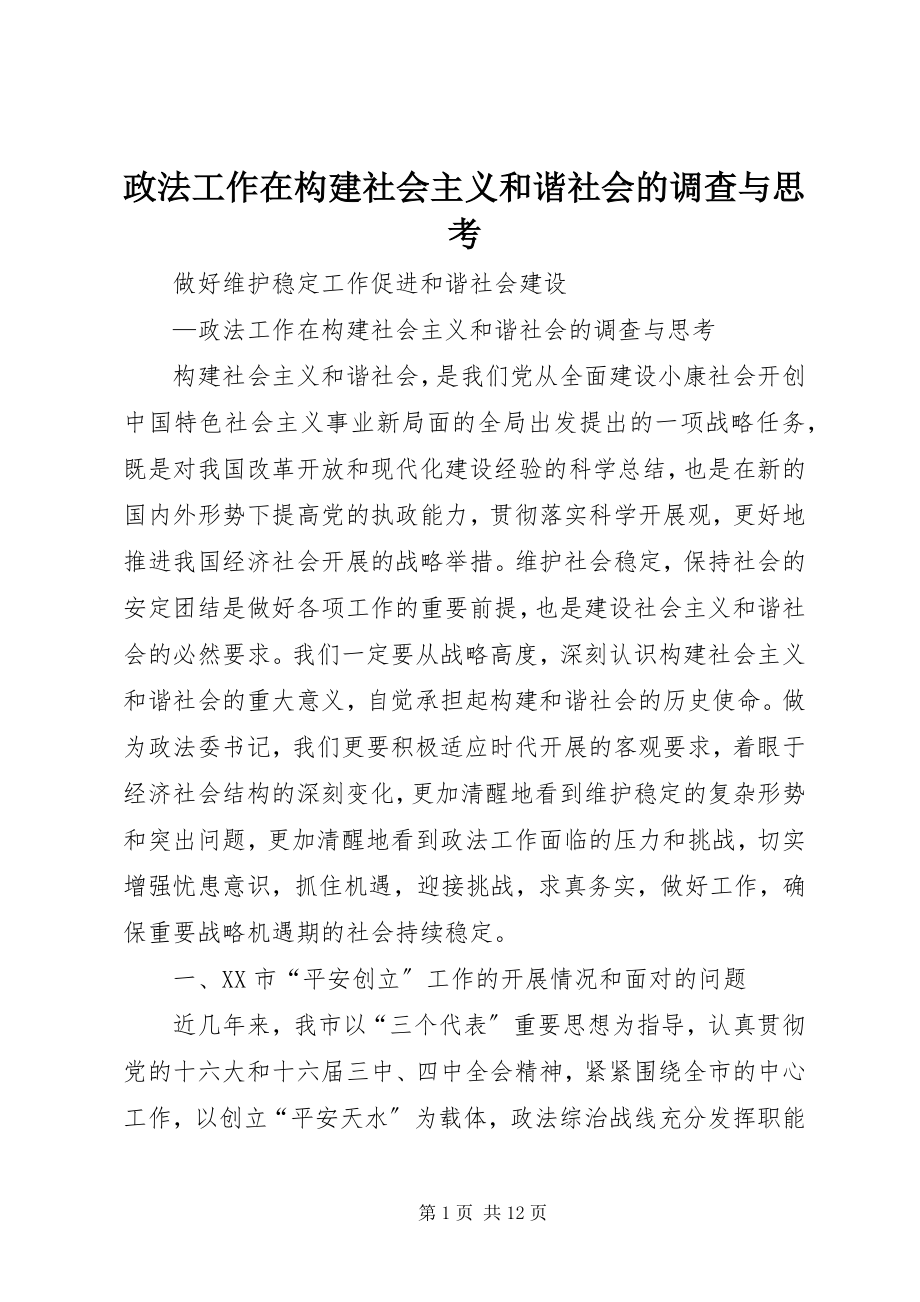 2023年政法工作在构建社会主义和谐社会的调查与思考.docx_第1页