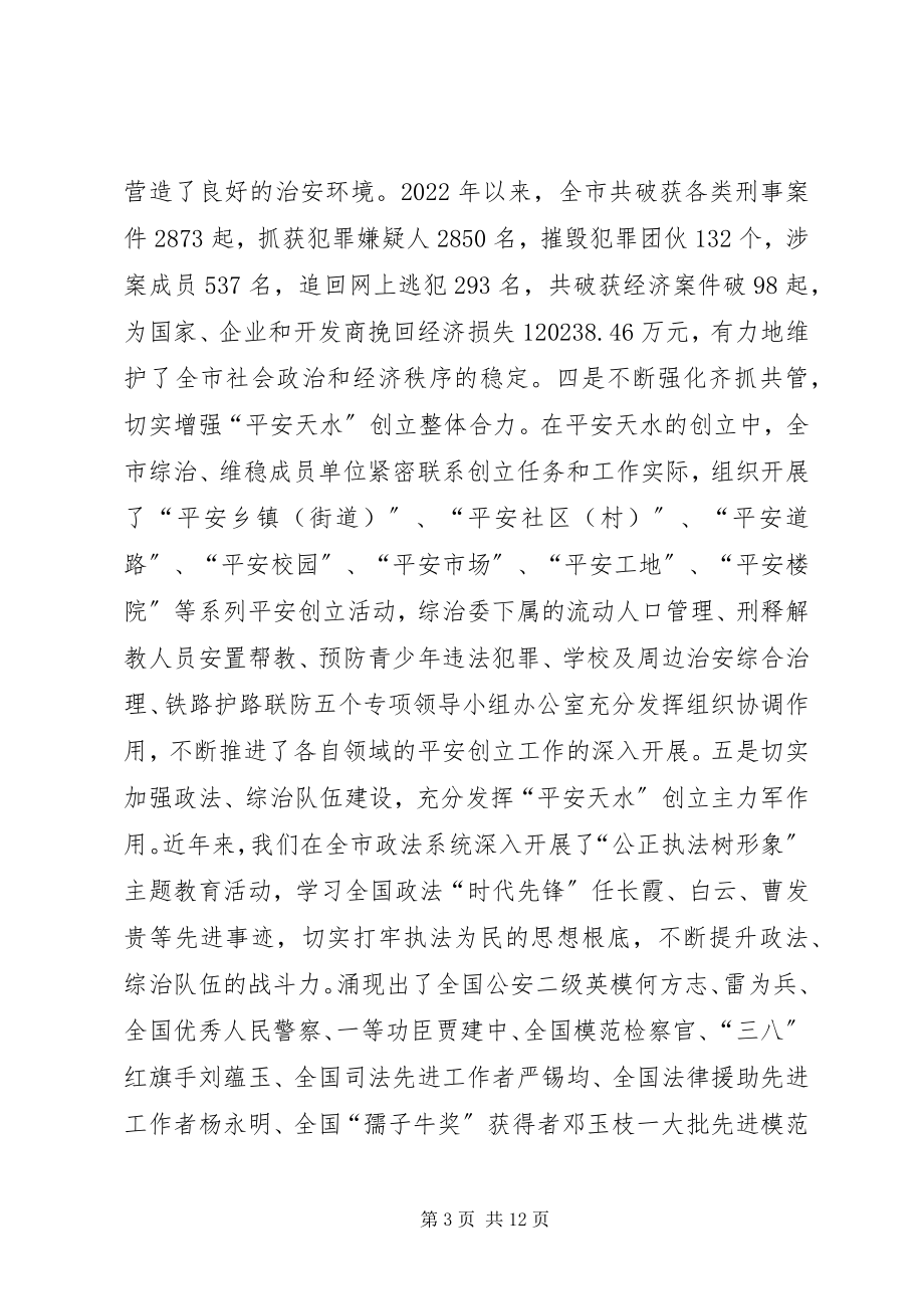 2023年政法工作在构建社会主义和谐社会的调查与思考.docx_第3页