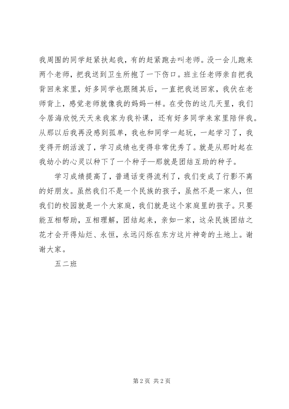 2023年56个民族一家亲五二班演讲稿新编.docx_第2页