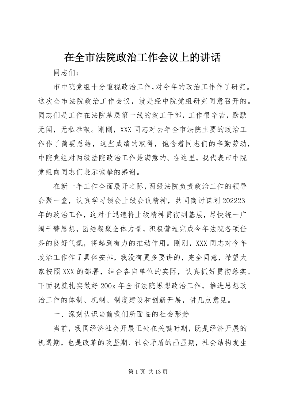 2023年在全市法院政治工作会议上的致辞.docx_第1页