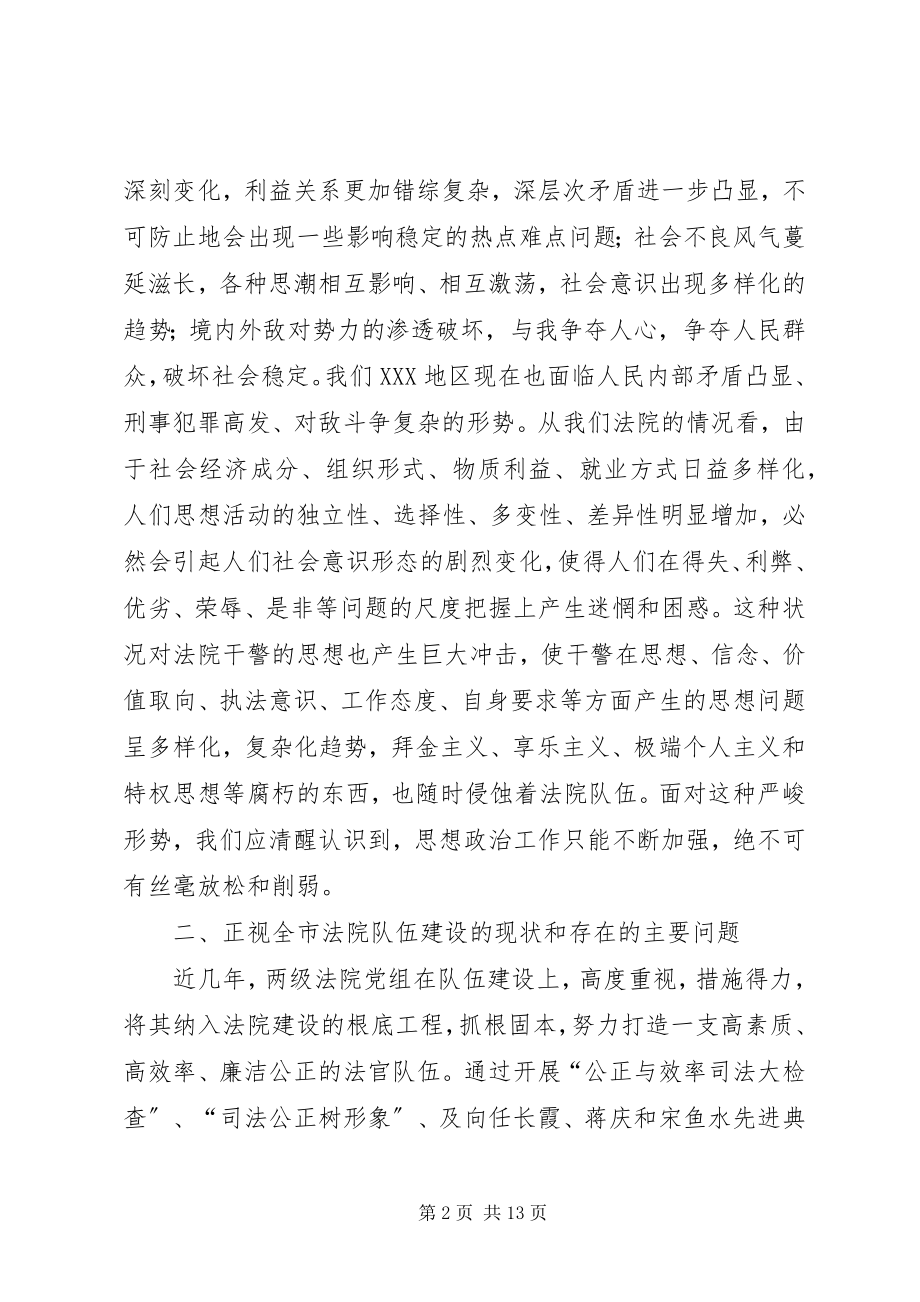 2023年在全市法院政治工作会议上的致辞.docx_第2页