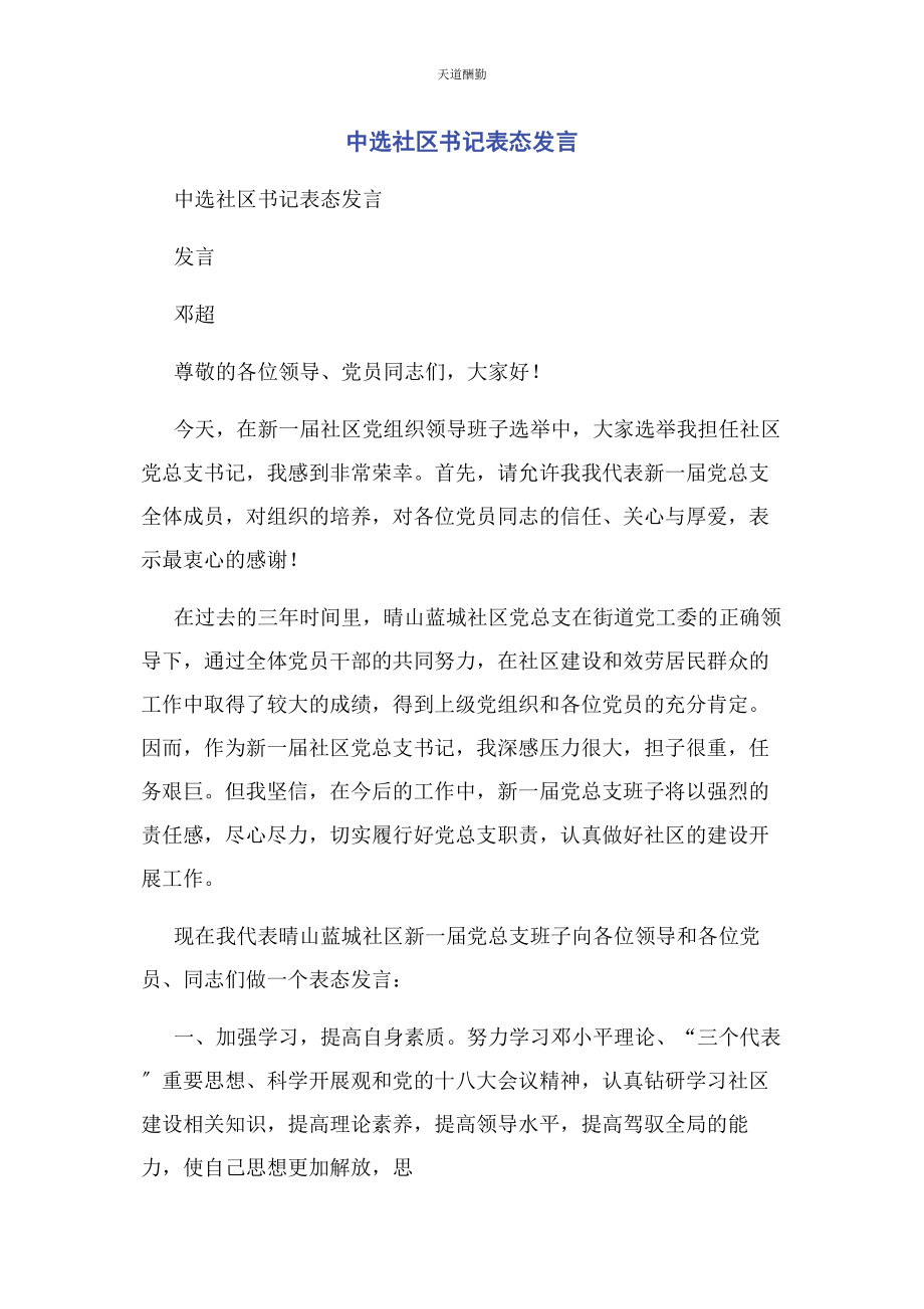 2023年当选社区书记表态发言范文.docx_第1页