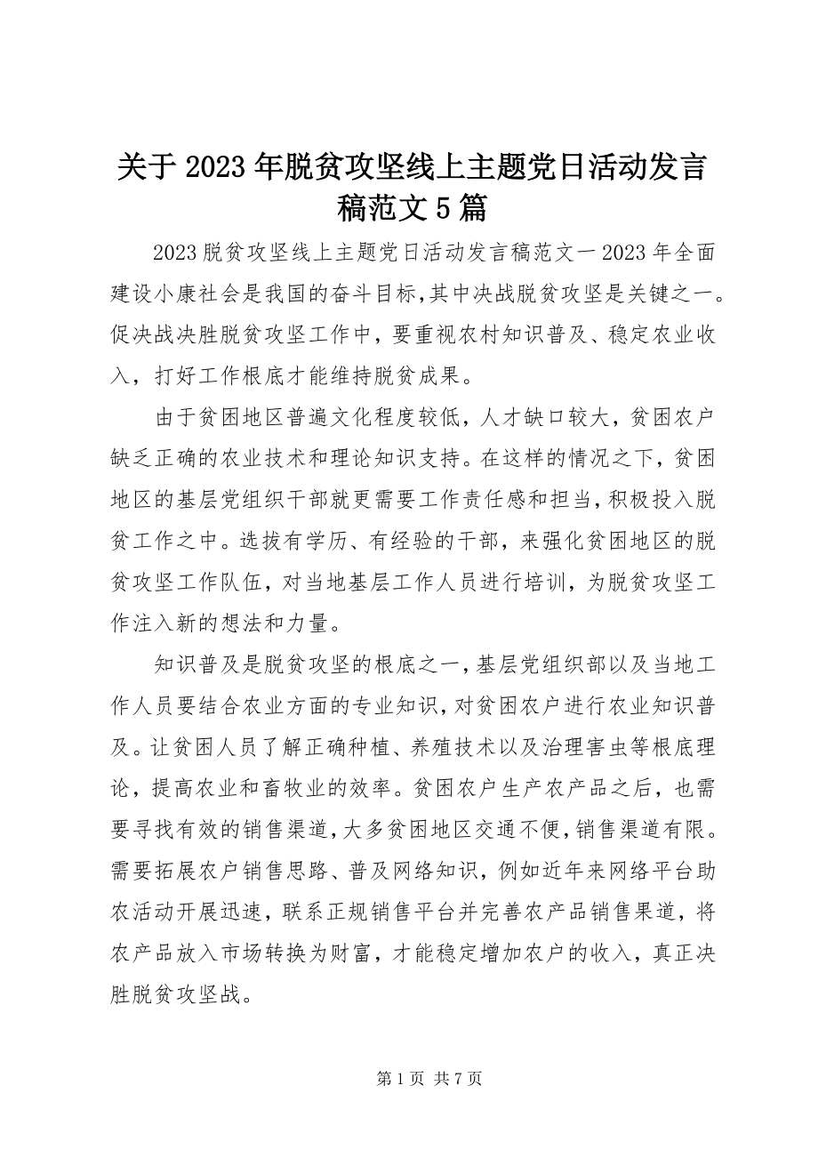 2023年脱贫攻坚线上主题党日活动讲话稿5篇.docx_第1页