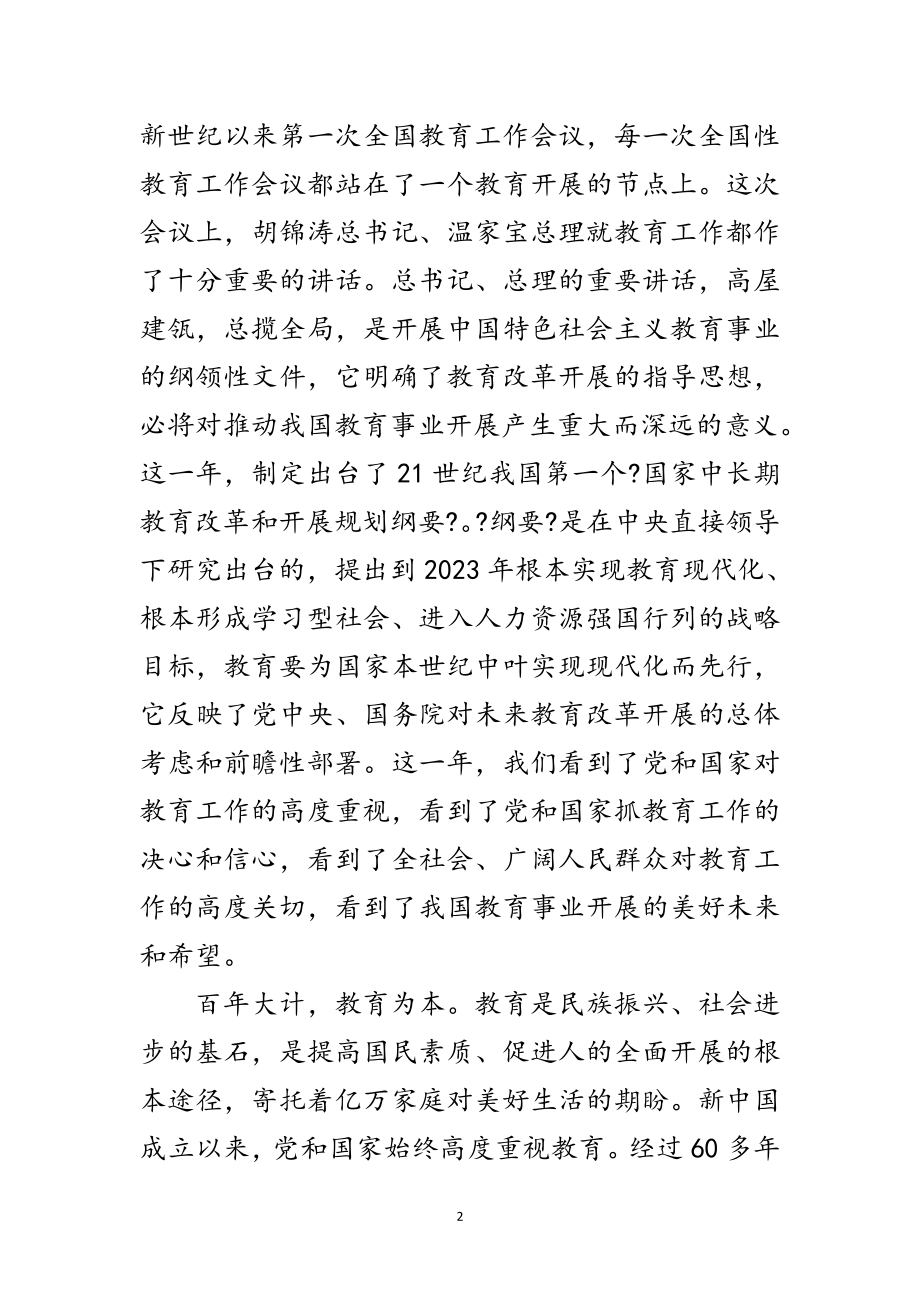 2023年县领导在建设教育强县会议发言范文.doc_第2页