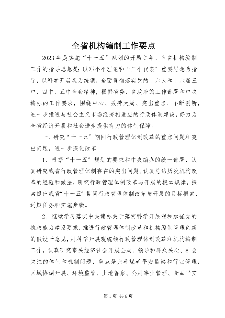 2023年全省机构编制工作要点.docx_第1页