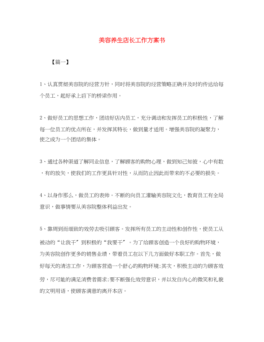 2023年美容养生店长工作计划书.docx_第1页