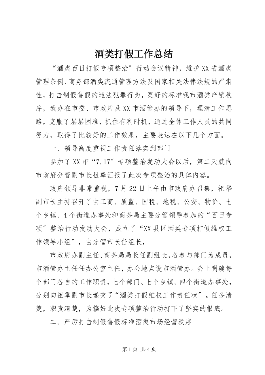 2023年酒类打假工作总结.docx_第1页