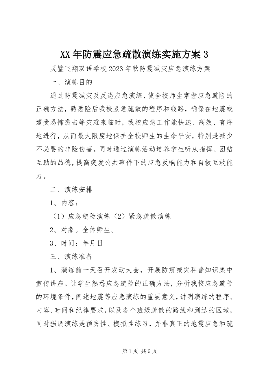 2023年防震应急疏散演练实施方案3.docx_第1页