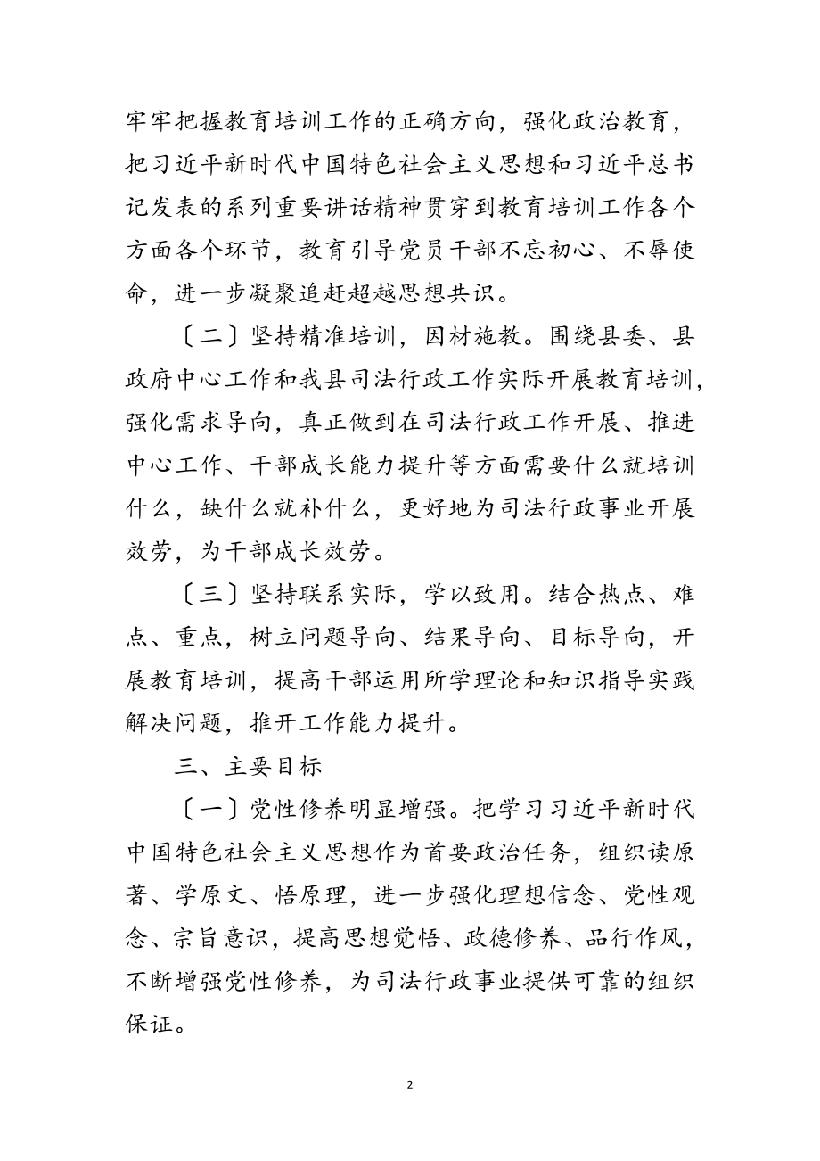 2023年司法局年干部教育学习培训计划范文.doc_第2页